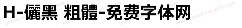 H-儷黑 粗體字体转换